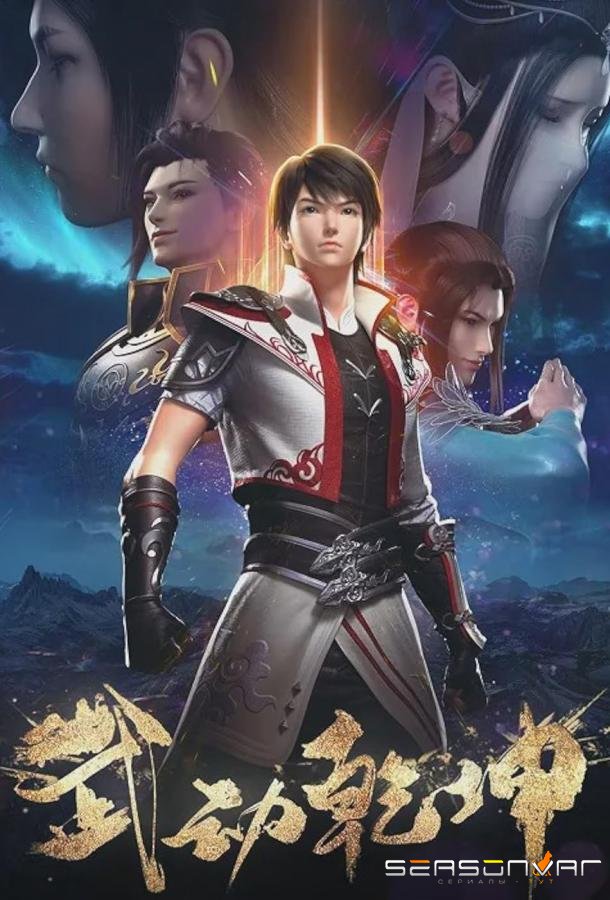 Переворот военного движения / Wu dong qian kun (2018)