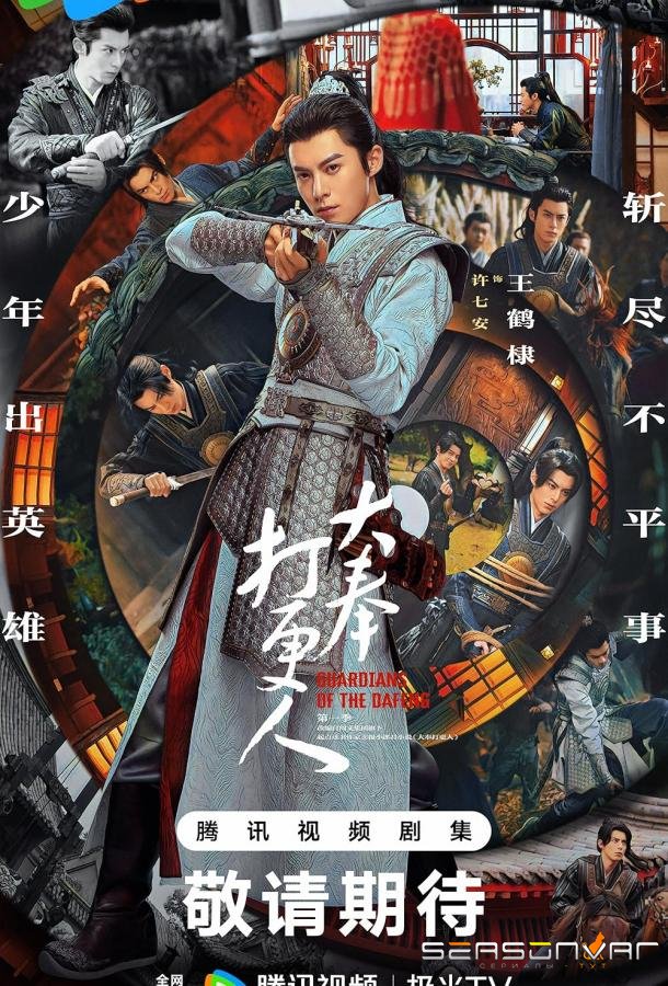 Страж Дафэна / Da feng da geng ren (2024)