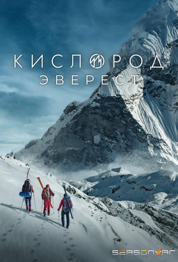 Кислород. Эверест /  (2024)