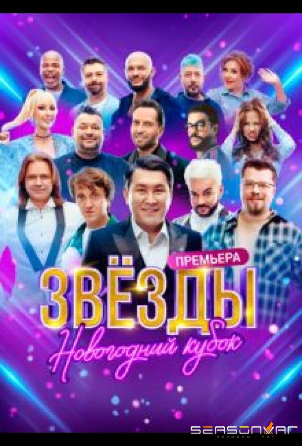 Звезды. Новогодний кубок /  (2024)