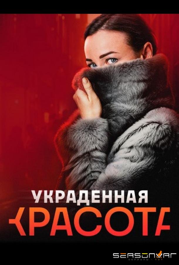 Украденная красота /  (2024)
