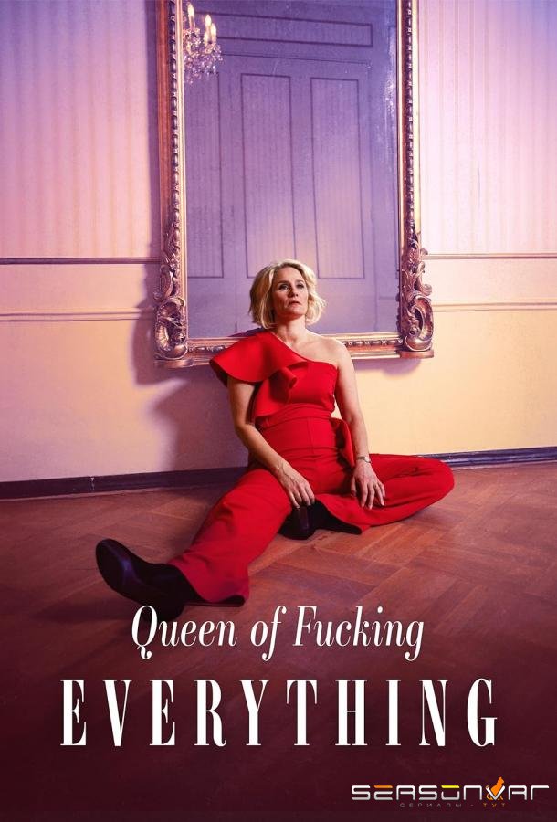 Королева всего, блин, на свете / Queen of Fucking Everything (2025)