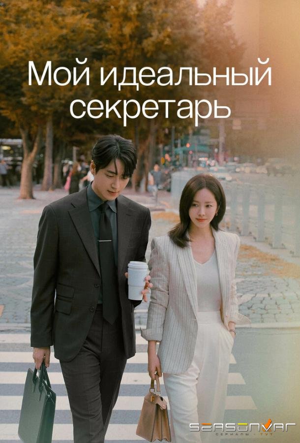 Мой идеальный секретарь / Naui wanbyeokhan biseo (2025)