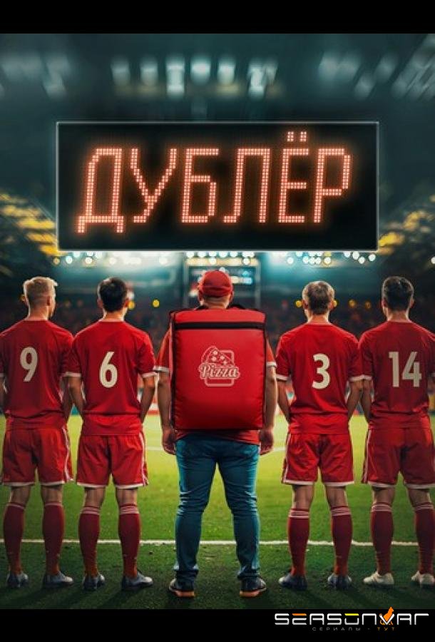 Звезда / Дублёр /  (2024)