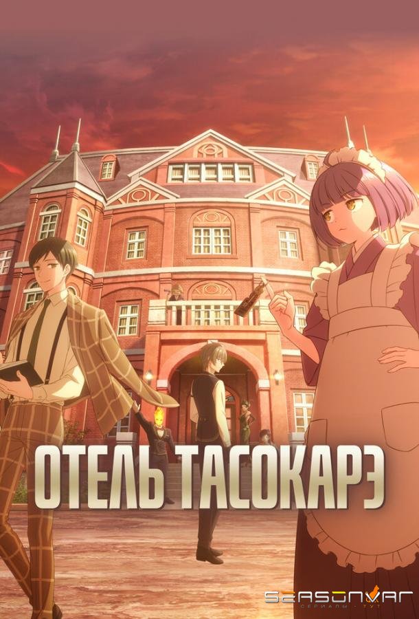 Отель Тасокарэ / Tasokare Hotel (2025)