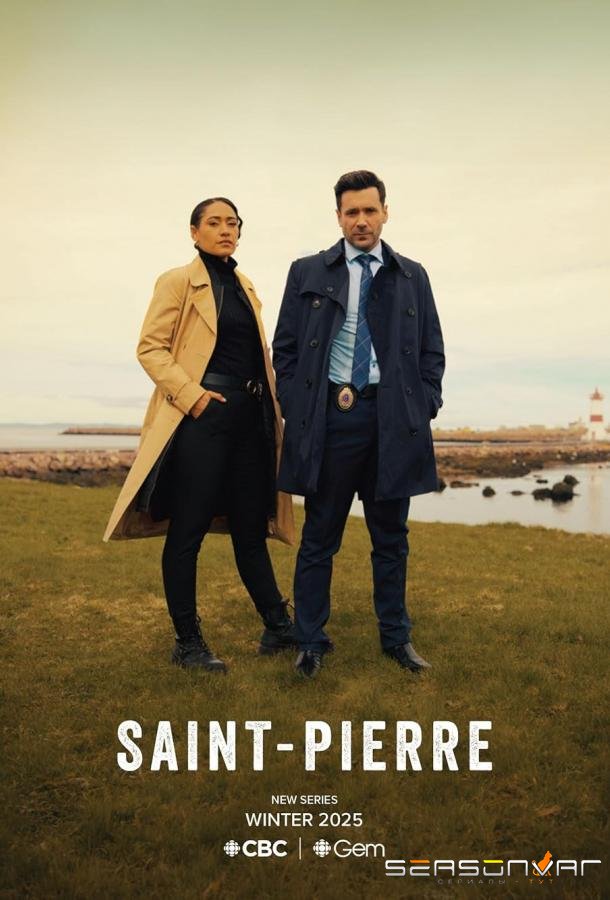 Сен-Пьер / Saint-Pierre (2025)