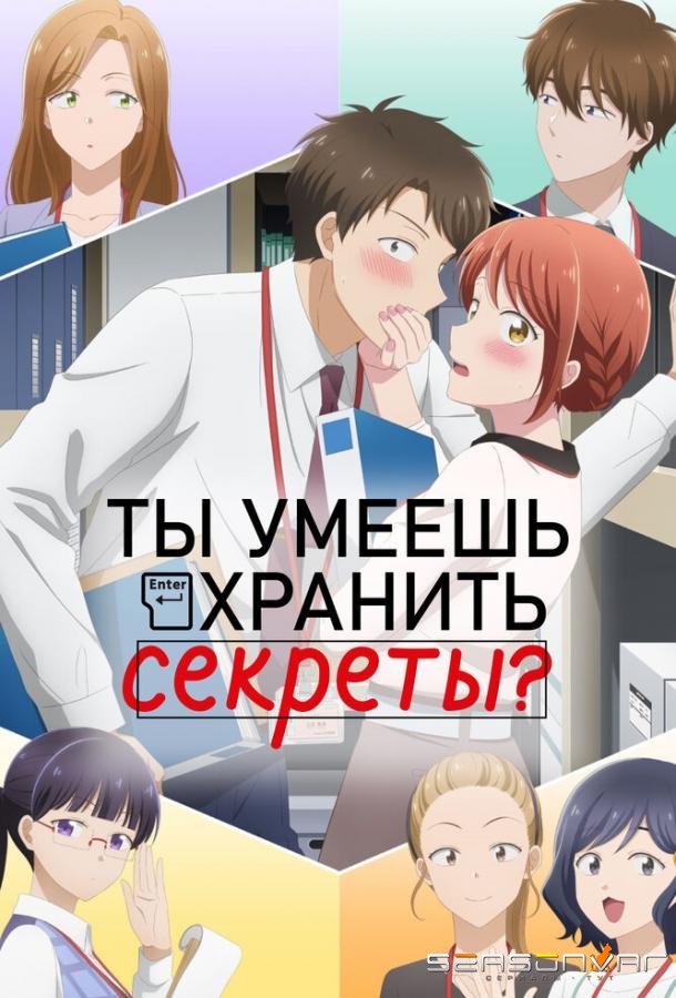 Ты умеешь хранить секреты? / Kono Kaisha ni Suki na Hito ga Imasu (2025)