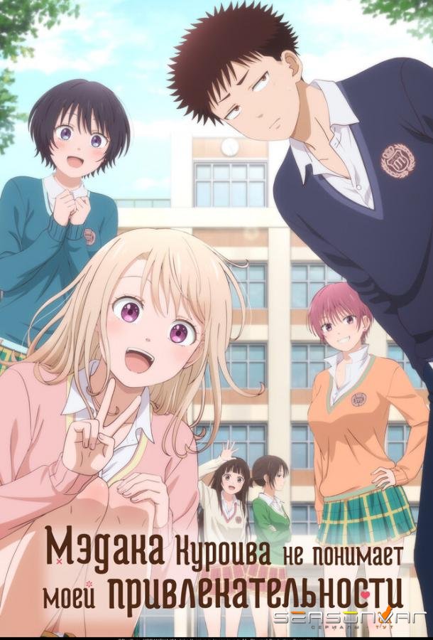 Мэдака Куроива не понимает моей привлекательности / Kuroiwa Medaka ni Watashi no Kawaii ga Tsuujinai (2025)