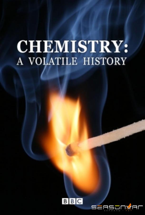 Химия: Изменчивая история / Chemistry: A Volatile History (2010)