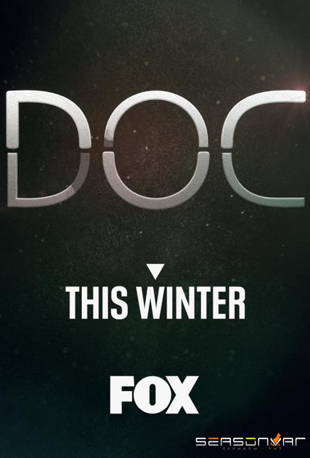 Док / Doc (2025)