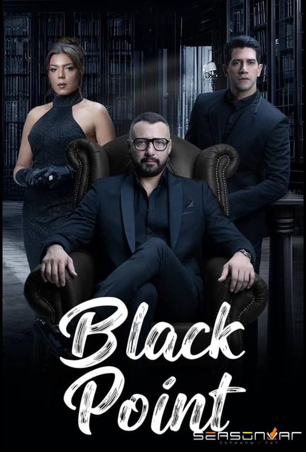 Черная точка / Black Point (2024)
