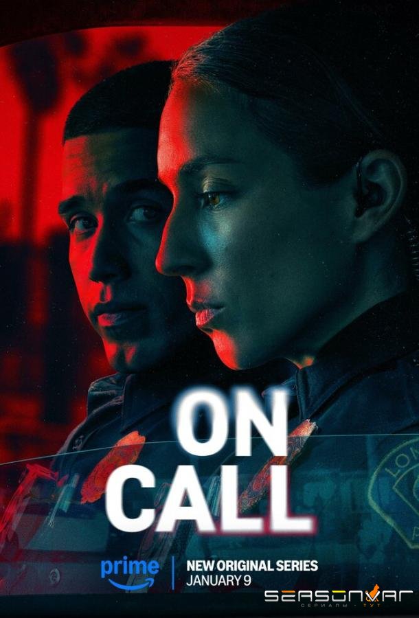 На вызове / On Call (2025)