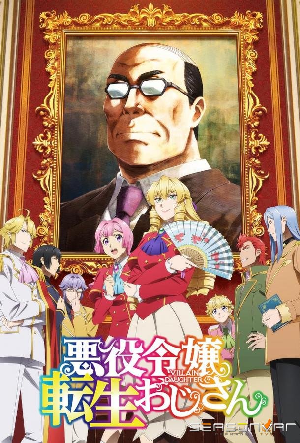 Перерождение мужчины средних лет в дочь дворянина / Akuyaku Reijô Tensei Oji-san (2025)