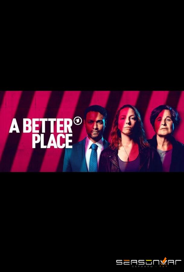 Лучший мир / A Better Place (2025)
