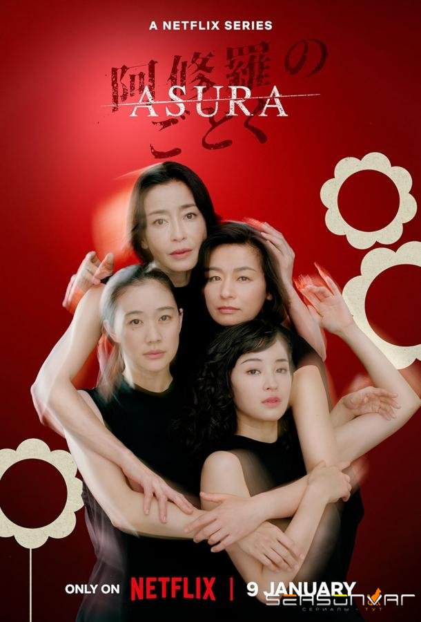 Асура / Asura no Gotoku (2025)