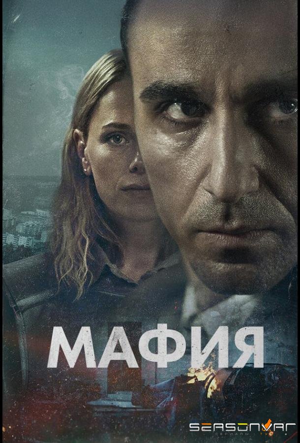 Мафия / Maffia (2024)