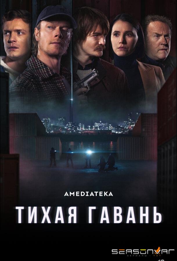 Тихая гавань / Safe Harbor (2025)