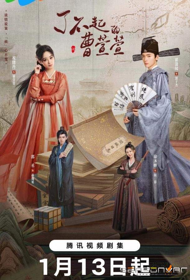 Великолепная Цао Сюаньсюань / Cao Xuanxuan's Love Journey (2025)