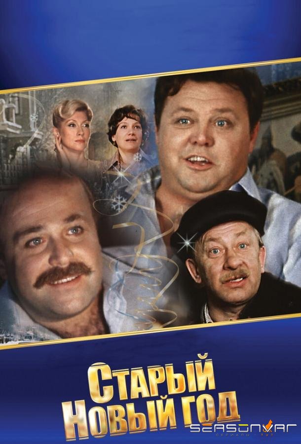 Старый Новый год /  (1980)
