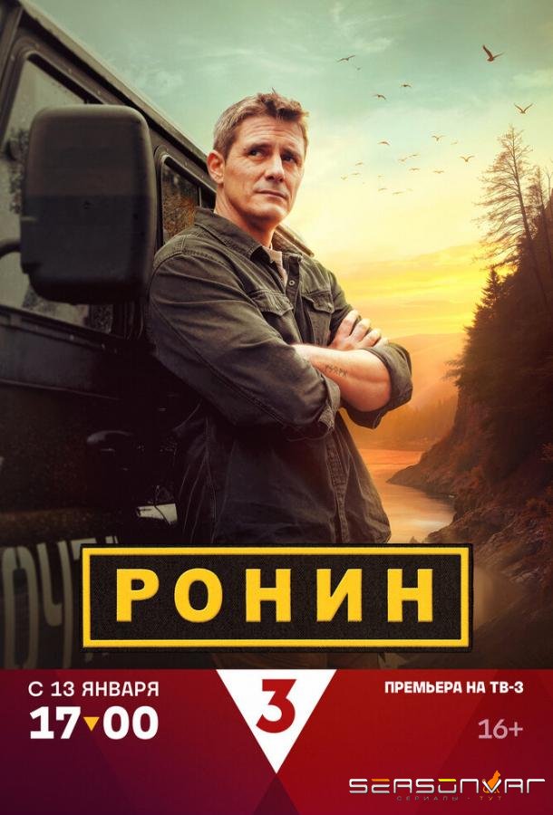 Ронин /  (2024)