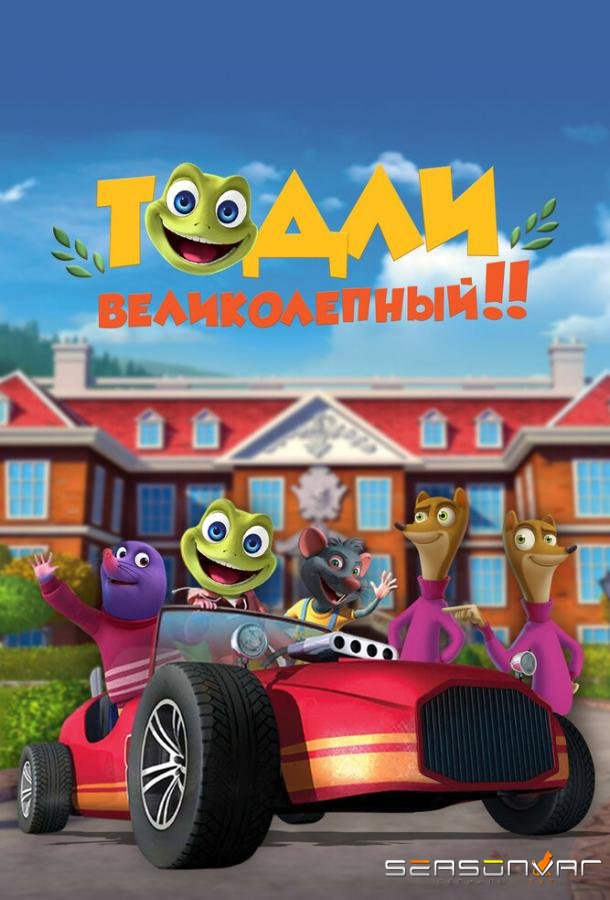 Тодли Великолепный! / Toadlly Awesome (2022)