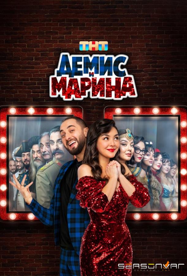 Демис и Марина /  (2024)