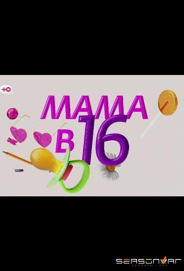 Мама в 16 - Подкаст /  (2025)