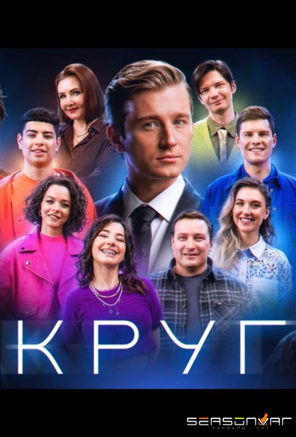 Круг /  (2025)