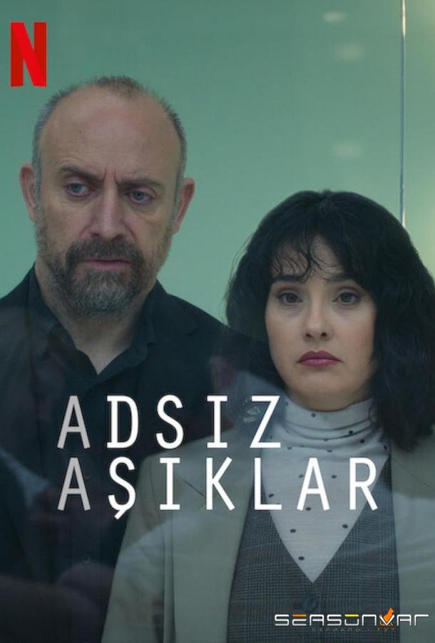 Анонимные любовники / Adsiz Asiklar /  Lovers Anonymous (2025)