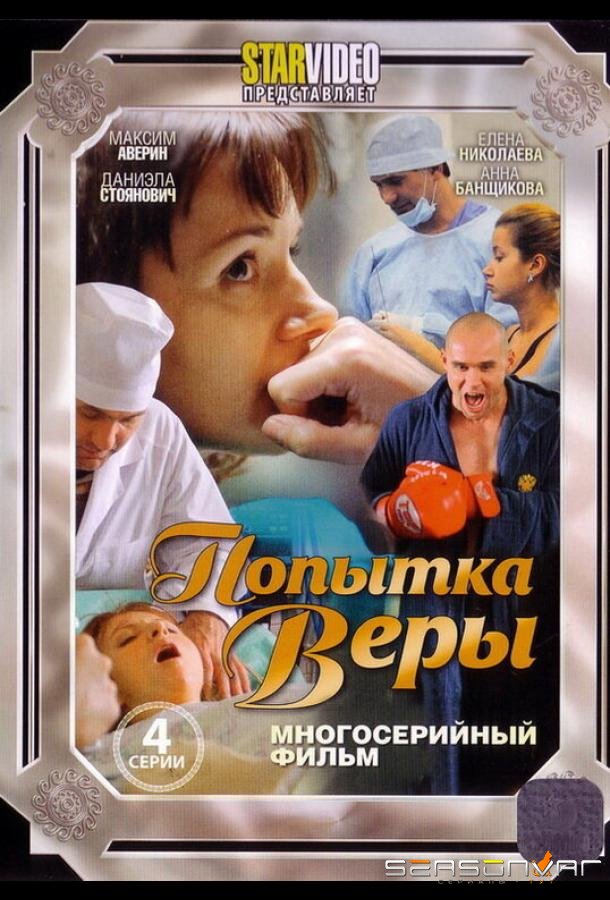 Попытка Веры /  (2010)