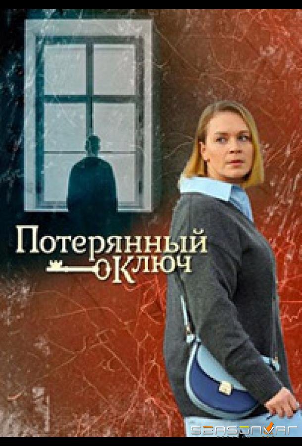 Потерянный ключ /  (2023)