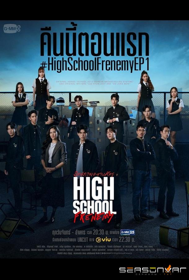Заклятые друзья старшей школы / Дружба, запятнанная враждой / High School Frenemy (2024)
