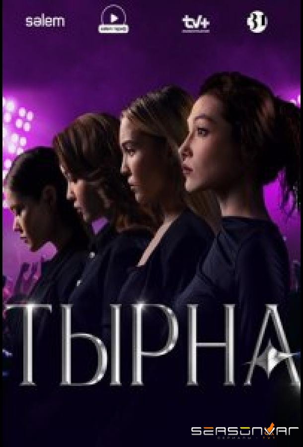 Тырна /  (2025)