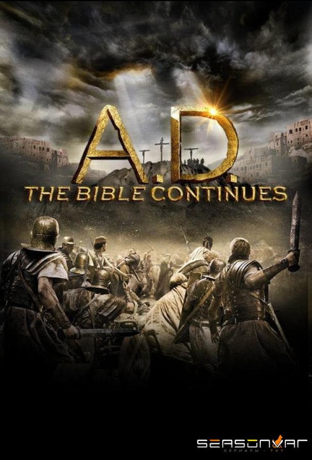Наша эра. Продолжение Библии / A.D. The Bible Continues (2015)