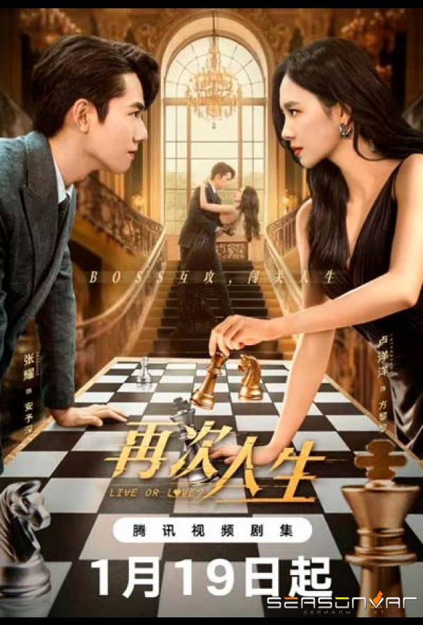 Жить или любить / Zai Ci Ren Sheng (2025)