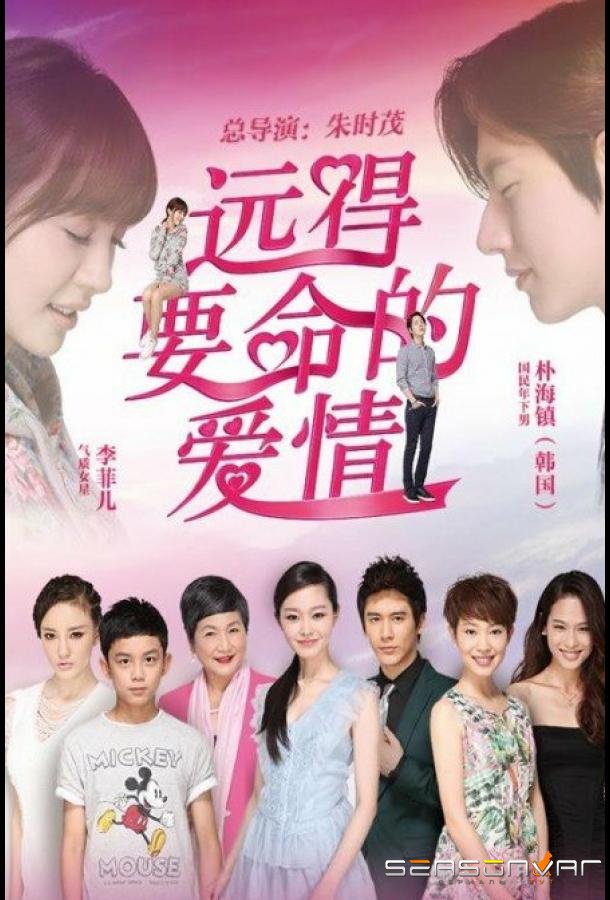 Такая далёкая любовь / Yuan de yao ming de ai qing (2016)