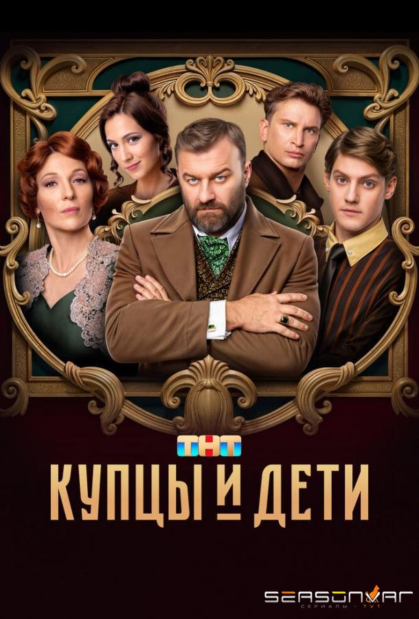 Купцы и дети /  (2024)