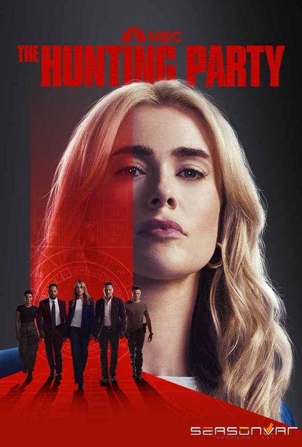 Охотничий отряд / The Hunting Party (2025)