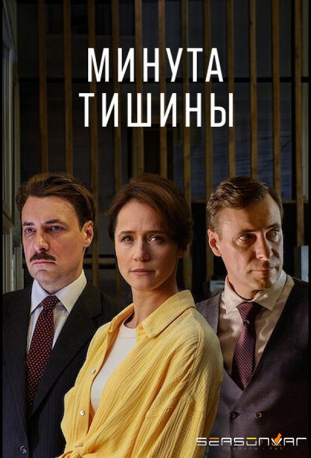 Минута тишины /  (2024)