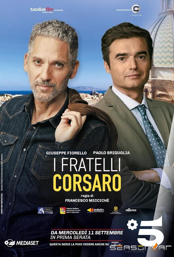 Братья Корсаро / I fratelli Corsaro (2024)