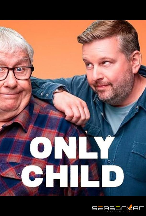 Единственный ребенок / Only Child (2024)