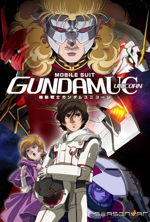 Мобильный воин Гандам: Единорог / Mobile Suit Gundam Unicorn (2010)