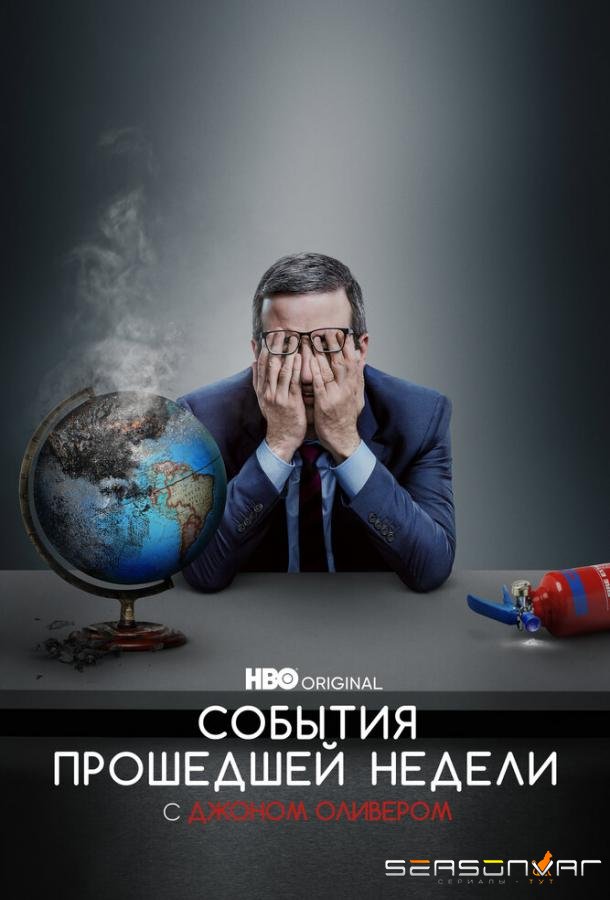 События прошедшей недели с Джоном Оливером / Last Week Tonight with John Oliver (2014)