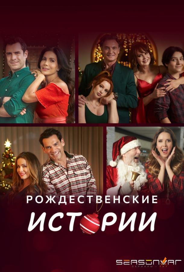 Рождественские истории / Amor en Navidad (2022)