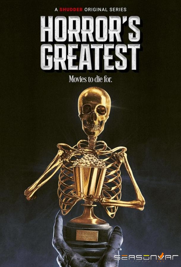 Величайшие ужасы / Horror's Greatest (2024)