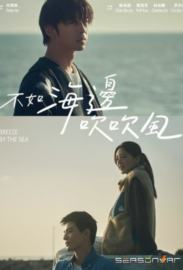 Ветер с моря / Breeze by the Sea / Pu Ju Hai Pien Chui Chui Feng (2024)