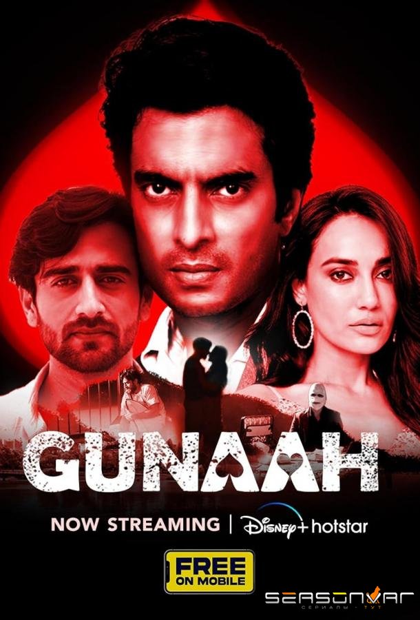 Грешник / Gunaah (2024)