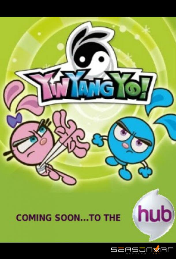 Инь! Ян! Йо! / Yin! Yang! Yo! (2006)