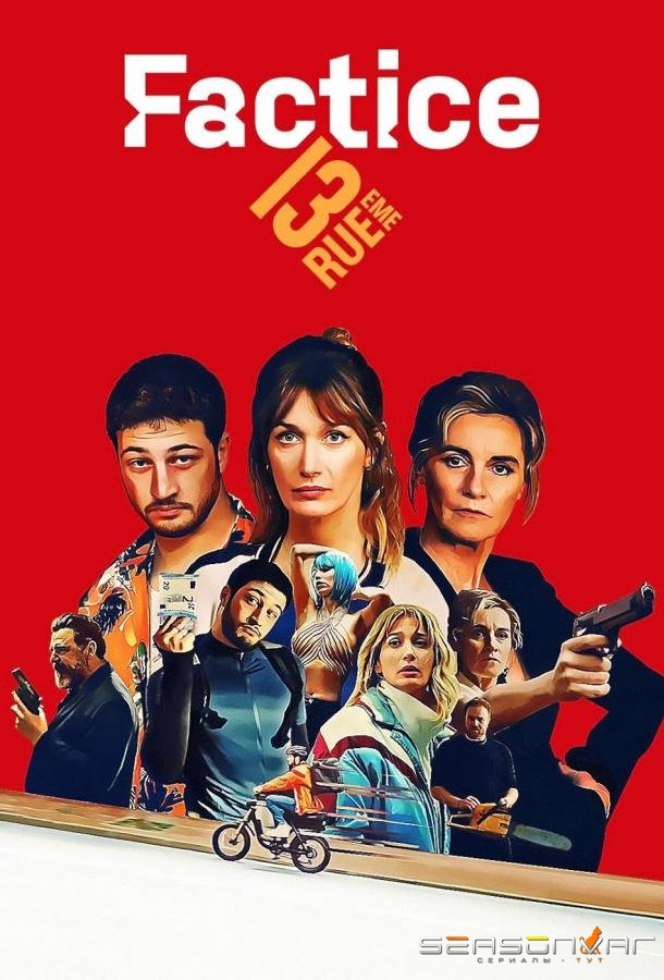 Фальсификаторша / Factice (2025)
