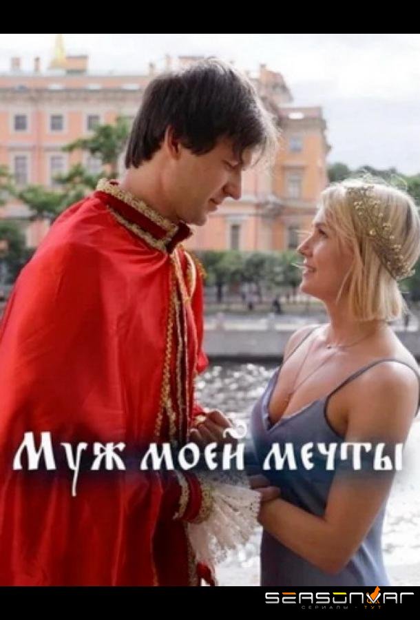 Муж моей мечты /  (2024)